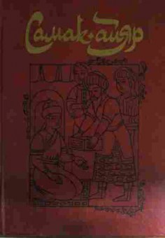 Книга Самак-айяр (комплект из двух книг), 11-14651, Баград.рф